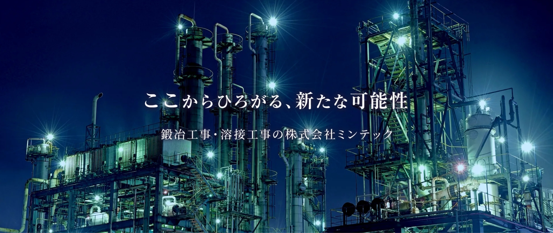 株式会社ミンテック