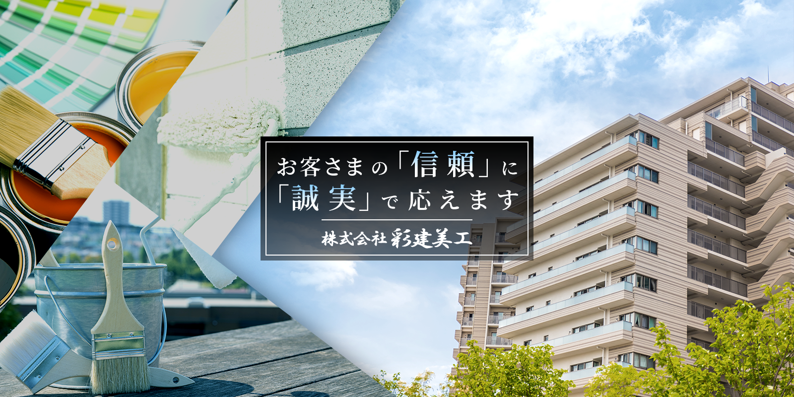 株式会社彩建美工