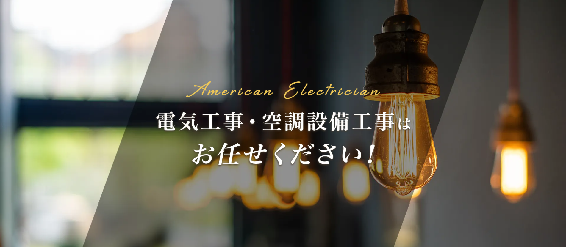 アメリカン電工