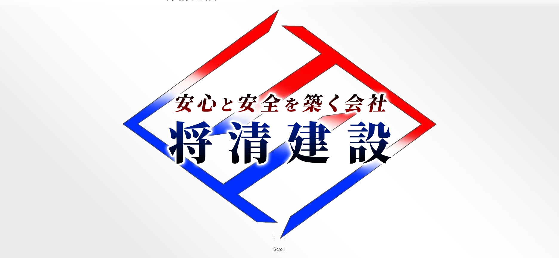 株式会社将清建設