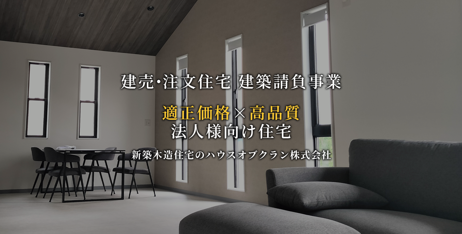 ハウスオブクラン株式会社メイン画像